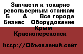 Запчасти к токарно револьверным станкам 1Б240, 1А240 - Все города Бизнес » Оборудование   . Крым,Красноперекопск